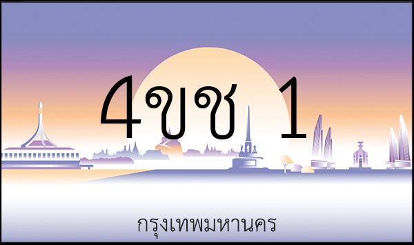 4ขช 1